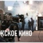 ДЛЯ ВАС МУЖИКИ! МУЖСКОЕ КИНО