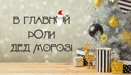 Дед мороз в главной роли