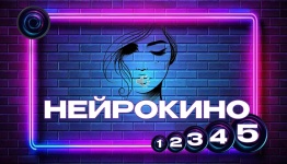ФЕВРОМАРТ. НЕЙРОКИНО