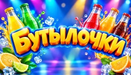 Бутылочки (детский)