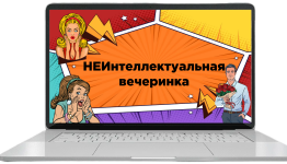 неквиз 8 марта