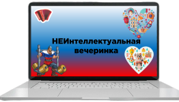 неКвиз ко дню России