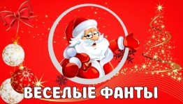 Веселые фанты