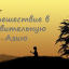 Неизведанная Азия (Виктоирна мультиформат)