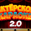 "Актерское караоке 2.0"