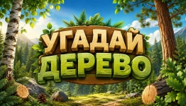 Угадай дерево