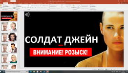 ДЕНЬ ПАРИКМАХЕРА.  СОЛДАТ ДЖЕЙН ИЛИ ВНИМАНИЕ РОЗЫСК.