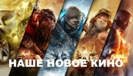 НАШЕ НОВОЕ КИНО