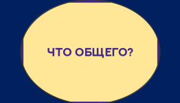 Что общего?