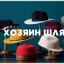 23 ФЕВРАЛЯ. КТО ХОЗЯИН ШЛЯПЫ