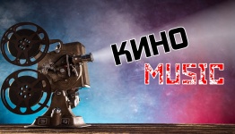Кино MUSIC