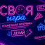 Своя игра - Похмельная вечеринка