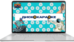 Дискокараоке версия выпускной