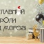 Дед мороз в главной роли