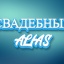 Свадебный элиас