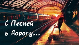 ДЕНЬ ЖЕЛЕЗНОДОРОЖНИКОВ.  С ПЕСНЕЙ В ДОРОГУ