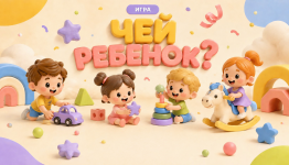 Чей ребенок?