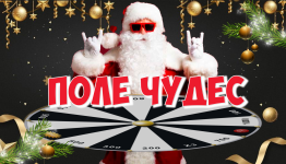 поле чудес