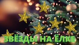 ЗВЁЗДЫ НА ЁЛКЕ