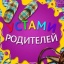Устами родителей