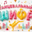 Танцевальный шифр