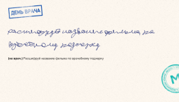 Диагноз: кинокритик