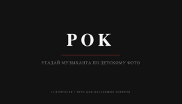 РОК ВЕЧЕРИНКА (рокеры в детстве)