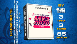 МузЛото vol. 1 | 3 тура, 3 темы, 85 хитов
