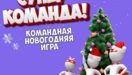 Новогодняя игра "Супер Команда!"