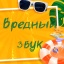 Вредный звук