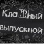 КЛАССНЫЙ ВЫПУСКНОЙ