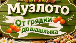 Музлото От Грядки до шашлыка