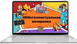 неквиз 90-е