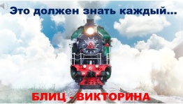 ДЕНЬ ЖЕЛЕЗНОДОРОЖНИКОВ. ЭТО ДОЛЖЕН ЗНАТЬ КАЖДЫЙ БЛИЦ ВИКТОРИНА