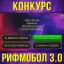 РИФМОБОЛ 3.0