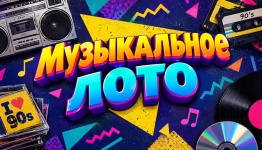 Музыкальное лото 90ые