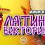 Игра "Латино-викторино" (мини-квиз)