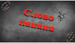Слово пацана