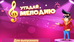 Угадай мелодию для выпускного