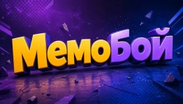 МемоБой