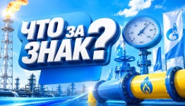 Что за знак (газовый)