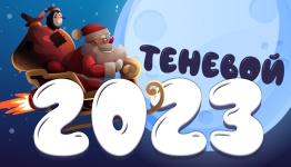 Теневой 2023