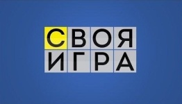 СВОЯ ИГРА - ШКОЛА #1