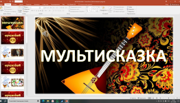 МУЛЬТИСКАЗКА