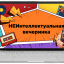 Неинтеллектуальная вечеринка музыкальная версия