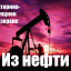 Из нефти (Экранный конкурс на день нефтяника)