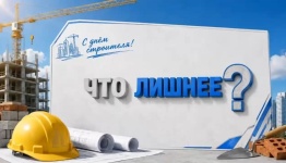 Что лишнее (день строителей)