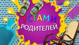 Устами родителей