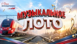 Музыкальное лото (день железнодорожников)