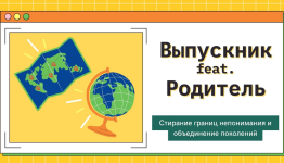 Выпускники feat. Родители 2024 (Батл по разным вопросам из темы поколений)